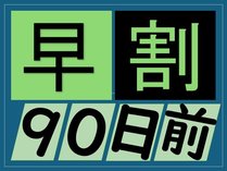 早割90