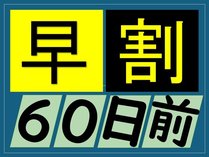 早割60