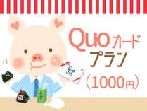 ■QUOカードプラン（1000円）