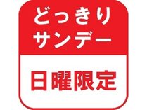 ドッキリサンデープラン