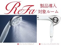 【ReFa】美しくなるための時間が楽しくなるような美容機器や化粧品を展開する『ReFa』を一部客室に導入。