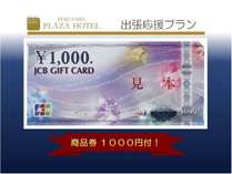 商品券（1000円）