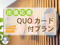 QUOカード付（素泊り）