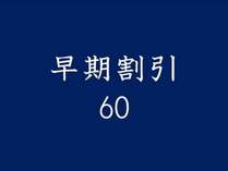 ６０日前までのご予約で２０％オフ