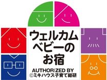 ウエルカムベビー認定のお宿です