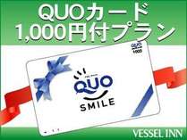 クオカード1000円