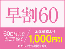 ご宿泊予定日より60日以上前のご予約で1000円引