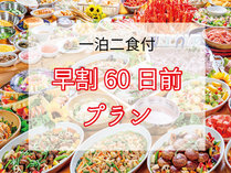 《早期割60》60日前予約でお得旅！和洋中バイキングの基本プラン【1,650円OFF】