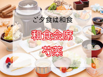 【和食会席】≪特上≫上質な食材を取り入れたグレードアップ＜芍薬＞会席コース