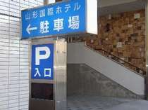 地下駐車場の入口はホテル西側(山形駅側)にございます