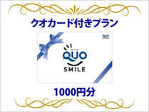 QUOカード1000円付き（素泊まり）