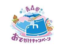 青森県おでかけキャンペーンロゴ