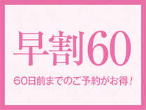 60日前までのご予約で1,000円引き！