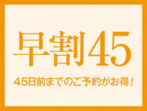 45日前までのご予約で500円引き！