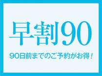 90日前までのご予約で1,500円引き！