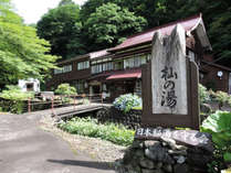 *外観／日常の喧騒から完全に隔離された里山の一軒宿。温泉と食、自然の恵みをたっぷりと堪能！