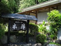 頼朝の湯　本陣 (静岡県)