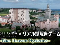 【～Blue　Heaven　Mysteries～リアル謎解きゲーム付プラン】
