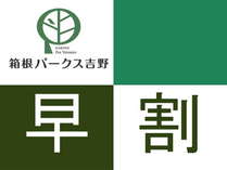 箱根パークス吉野【早割】プランでお得に宿泊♪