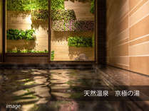 【Natural】男女別天然温泉「京極の湯」※お時間気にせず夜通しご入浴頂けます。