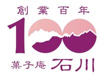 菓子庵　石川創業100年