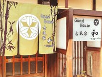 Guest　House　古民家　和 (大阪府)