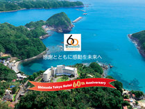 感謝とともに感動を未来へ!2022年10月、下田東急ホテルは開業60周年を迎えます。