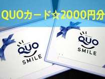 【QUOカード】2000円分