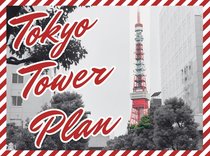 東京タワーの展望デッキへの入場券付きのプランです。