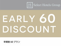 早めの予約がお得！早割60プランです♪
