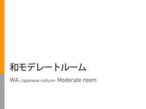 【和モデレートルーム】畳式の和風モダンのお部屋です。