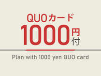 【クオカードプラン】クオカードが1000円分含まれています。