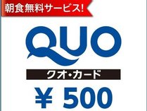 クオカード500円付プラン