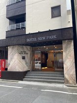 ニューパークホテル (東京都)