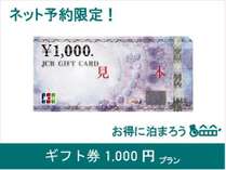 ギフト券1000円