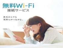 【全館Wi-Fi無料】