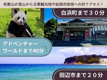 【観光地へ好アクセス！】当館を拠点に観光名所へ楽々アクセス♪