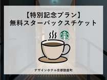 無料コーヒーチケット