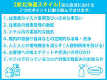 『新北海道スタイル』安心宣言