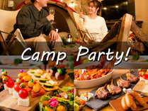 【キャンプルーム】パーティープラン/家族や友人と盛り上がるおこもりキャンプ【２食】