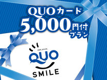 QUOカード5000円付き