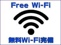 *ネット接続無料（全館：Wi-Fi、お部屋：有線・無線LAN）