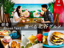 【多彩な朝食】[選べる北谷グルメ]ハンバーガーやアサイーボウル♪カラフルスイーツも♪