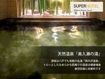 天然温泉　奥入瀬の湯　スーパーホテル十和田天然温泉