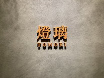レストラン『燈璃-TOMORI-』■営業時間■17:00～22:30／7:00～10:30（LO9:30）