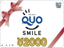 QUOカード2000円分