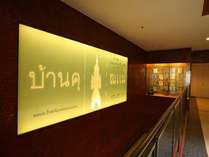 ホテル館内2F　タイ古式マッサージ「バンクンメイ」