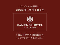 2023年10月1日より、亀の井ホテル田沢湖にリブランドいたしました。