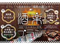 【ふくしまステイ】選べる御造り付！日本酒Bar香林　福島の地酒120分飲み放題　酒楽プラン