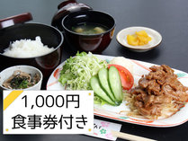 【1000円食事券付き】喫茶レストランのメニューの中からお選びください♪